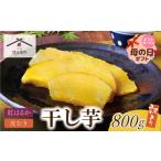 ふるさと納税 W61-152R01 【母の日】干し芋 800g（200g×4） 博多若杉 訳あり 紅はるか 福岡県福智町