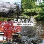 立松花堂庭園ペアチケット 庭園 美術館 利用券