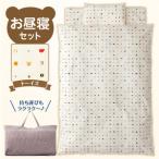お昼寝セット トーイズ柄 お昼寝 セット 日本製