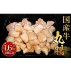 牛丸腸 約1.6kg
