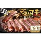 福岡牛サーロインステーキ 約180g