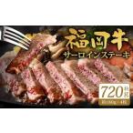 福岡牛サーロインステーキ 約720g