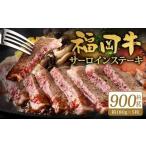 福岡牛サーロインステーキ 約900g