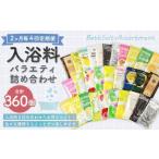 バラエティ入浴料 詰め合わせ 日本製 入浴剤