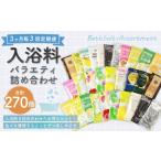 バラエティ入浴料 詰め合わせ 日本製 入浴剤