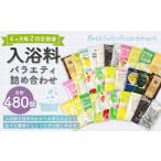 バラエティ入浴料 詰め合わせ 日本製 入浴剤