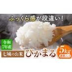 七城のお米 ぴかまる 5kg