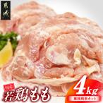 若鶏もも肉4kg