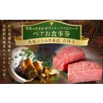 お食事券 鉄板ニシムラ本店 吉祥寺 季節のおまかせディナー…