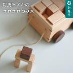 玩具 対馬ヒノキのコロコロつみ木 家具製作所kiiro