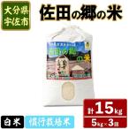 佐田の郷の米 慣行栽培米 計15kg