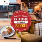 宿泊券 民泊 IRIFUNE 5 000円