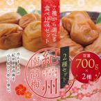 梅干し 紀州南高梅干し 大粒 食べ比べセット 700g×2