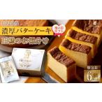 ふるさと納税 【母の日ギフト】広島浪漫「濃厚バターケーキ」王様のお裾分け 広島県広島市