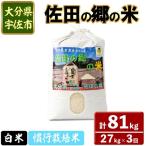 佐田の郷の米 慣行栽培米 計81kg