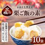 栗ご飯の素 10袋