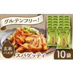 玄米パスタ スパゲッティ10袋セット 玄米