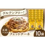 玄米パスタ フェットチーネ10袋セット
