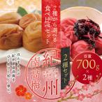 梅干し 紀州南高梅干し 大粒 食べ比べセット 700g×2