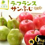 ラ フランス サンふじ セット 6kg