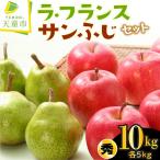 ラ フランス サンふじ セット 10kg