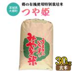 令和7年産 郷の有機使用特別栽培米 つや姫