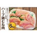 170-1078x1 ハーブ鶏 むね肉 約6kg