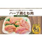 170-1080x1 ハーブ鶏 むね肉 約2kg×3回