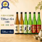 日本酒 北雪 金鶴 真稜 720ml×6本 3種 飲み比べ