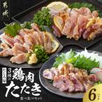 3種の鶏肉たたき食べ比べ6Pセット 都城産キジ肉