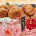 紀州南高梅 食べ比べセット 500g×2