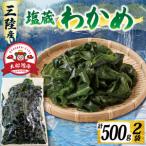 塩蔵わかめ 500g
