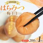 梅干し 大粒 お試し200g 紀州南高梅はちみつ漬け 200g