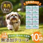 a1087-D 愛犬用無添加テリーヌ レトルトパック