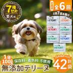 a1091-E 愛犬用無添加テリーヌ レトルトパック