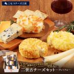 ニ世古チーズセット プレミアム