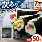 福岡有明のり 訳あり 焼き海苔 全形50枚 10枚×5袋