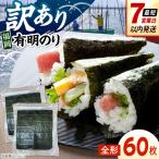 福岡有明のり 訳あり 焼き海苔 全形60枚 30枚×2袋