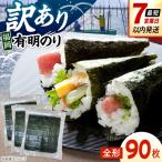 福岡有明のり 訳あり 焼き海苔 全形90枚 30枚×3袋