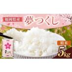 米 夢つくし 精米 無洗米 5kg