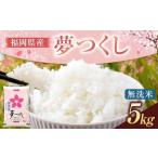 夢つくし 無洗米 5kg