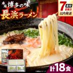 博多長浜ラーメン 18食