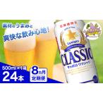 ビール サッポロクラシック 缶ビール