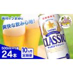 ビール サッポロクラシック 缶ビール