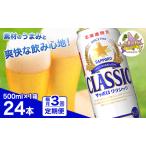 ビール サッポロクラシック
