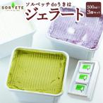 ソルベッチdoうきは ジェラート500ml×3個セット