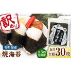 福岡有明のり わけあり 焼海苔 全形30枚