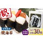 福岡有明のり わけあり 焼海苔 全形30枚
