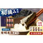 初摘み海苔使用 有明のり 有明本張 8切24枚×6本