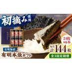 初摘み海苔使用 有明のり 有明本張 8切24枚×6本